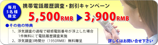 携帯電話履歴調査・割引キャンペーン