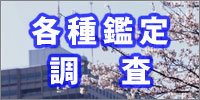 各種鑑定調査