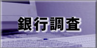 銀行調査