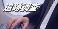 追跡調査