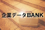 企業データBANK