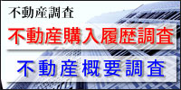 不動産調査