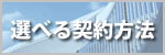 選べる契約方法