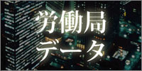 労働局データ