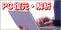 PC復元・解析