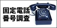 固定電話番号調査