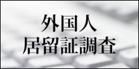 外国人居留証調査