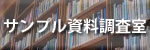 サンプル資料調査室