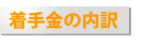着手金の内訳