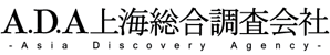 A.D.A上海総合調査会社