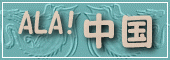 ALA!中国