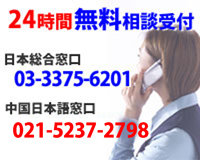 24時間無料相談受付日本総合窓口03-3375-6201中国日本語窓口021-5269-8832