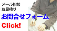 メールでのお問合せ