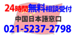 中国日本語窓口021-5269-8832