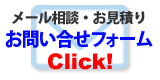 メールでのお問合せ