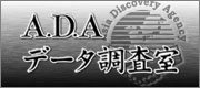 A.D.Aデータ調査室