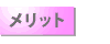 メリット