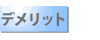 デメリット