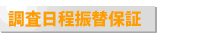 調査日程振替保証