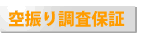 空振り調査保証