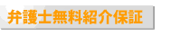 弁護士無料紹介保証