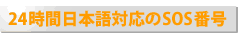 24時間日本語対応のSOS番号