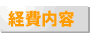 経費内容
