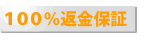 100%返金保証