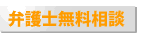 弁護士無料相談