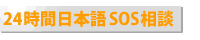 24時間日本語SOS相談