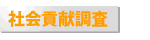 社会貢献調査