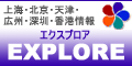 エクスプローラー上海