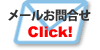 メールでのお問合せ