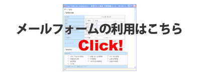 メールフォームはこちら※別ウィンドウ