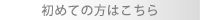 初めての方はこちら