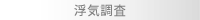 行動・素行・浮気調査