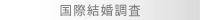 結婚・個人信用調査