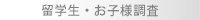 留学生・お子様調査
