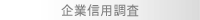 企業信用調査