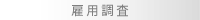 雇用調査