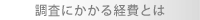 調査にかかる経費とは
