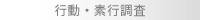 行動・素行調査