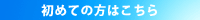 初めての方はこちら