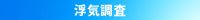 行動・素行・浮気調査