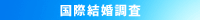 結婚・個人信用調査