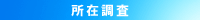 所在調査