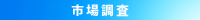 市場調査