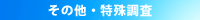 その他・特殊調査