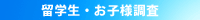 留学生・お子様調査