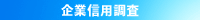 企業信用調査